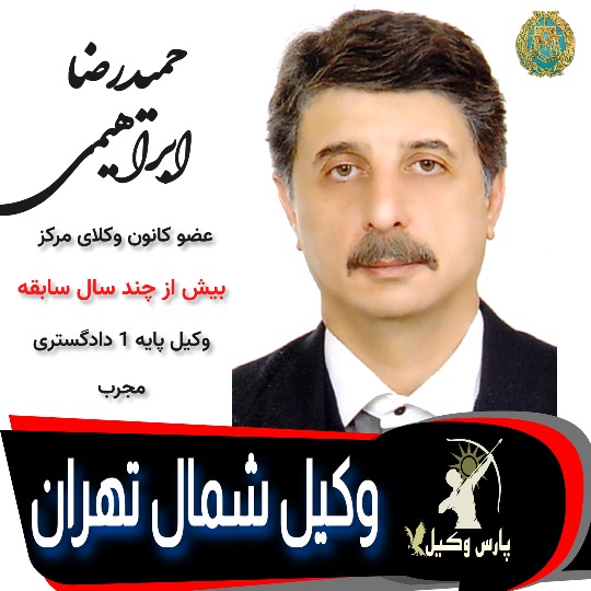 حمیدرضا ابراهیمی وکیل تهران