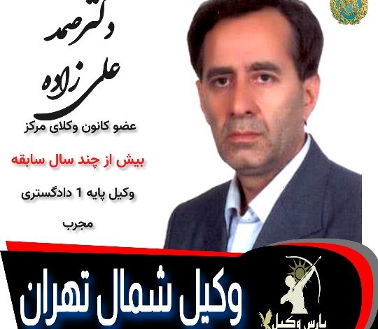 دکتر صمد علی زاده وکیل تهران