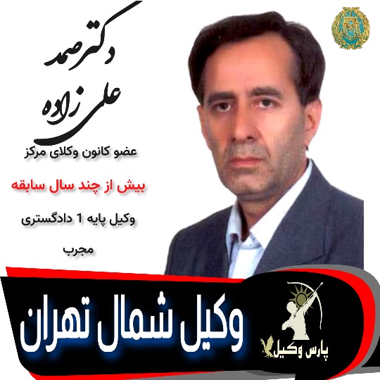 دکتر صمد علی زاده وکیل تهران