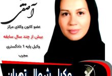 شکیبا آصفی وکیل تهران