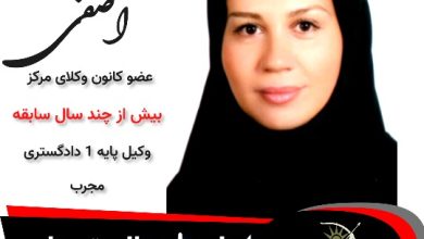 شکیبا آصفی وکیل تهران