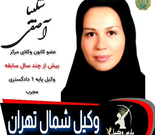 شکیبا آصفی وکیل تهران