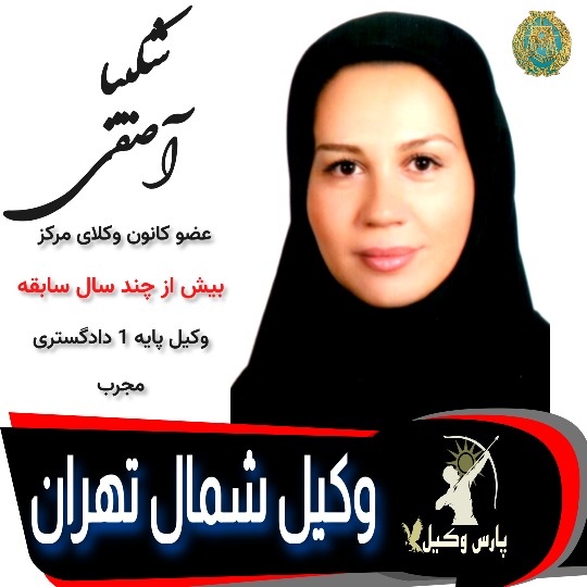 شکیبا آصفی وکیل تهران