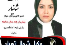 مامک شانیار وکیل تهران