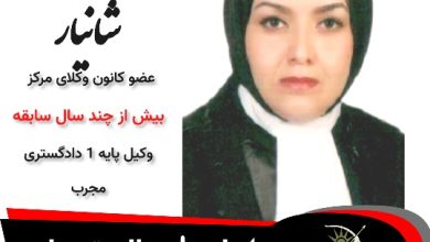 مامک شانیار وکیل تهران