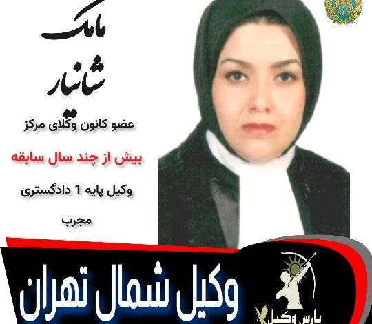 مامک شانیار وکیل تهران