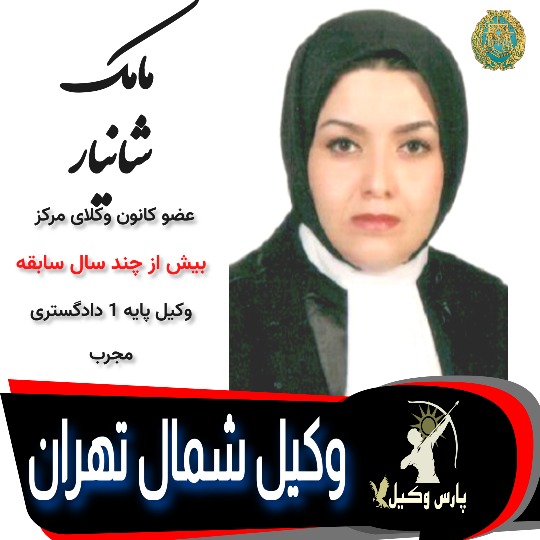 مامک شانیار وکیل تهران