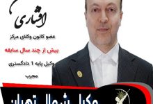 محسن افشاری وکیل تهران