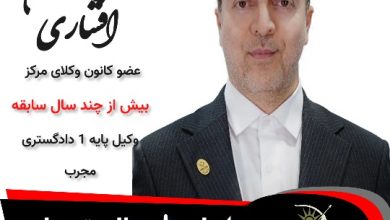 محسن افشاری وکیل تهران