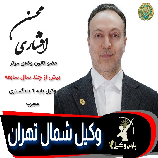 محسن افشاری وکیل تهران