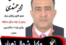 مهدی ارجمندی وکیل تهران