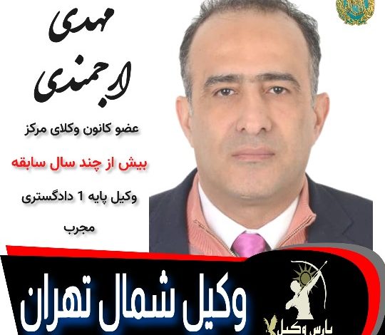 مهدی ارجمندی وکیل تهران