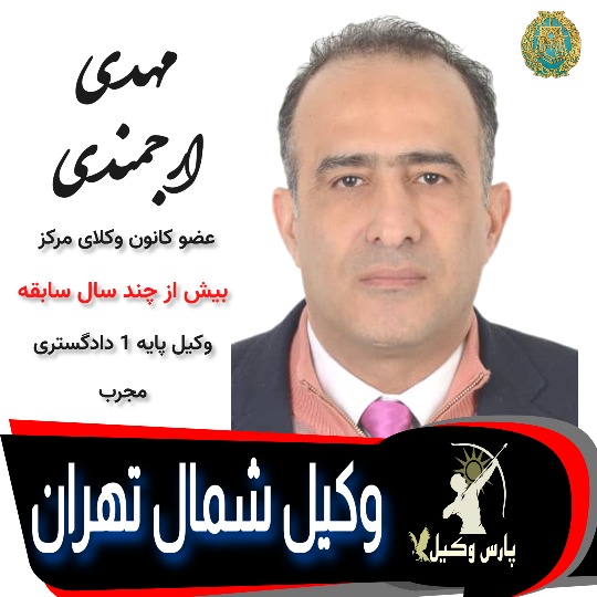 مهدی ارجمندی وکیل تهران