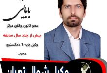 مهران بابایی وکیل تهران