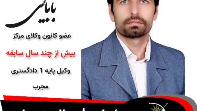 مهران بابایی وکیل تهران