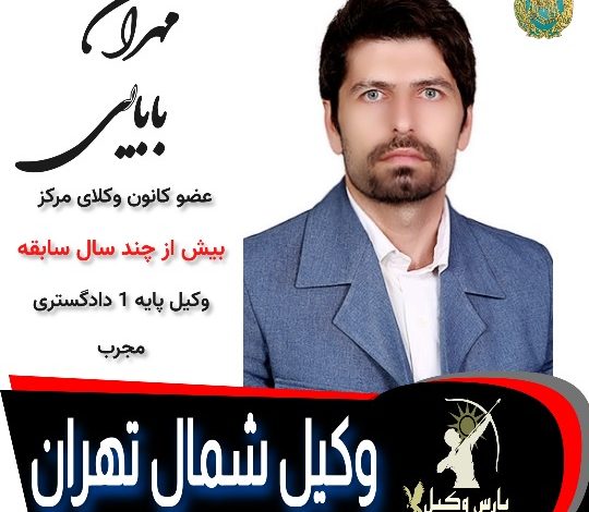 مهران بابایی وکیل تهران