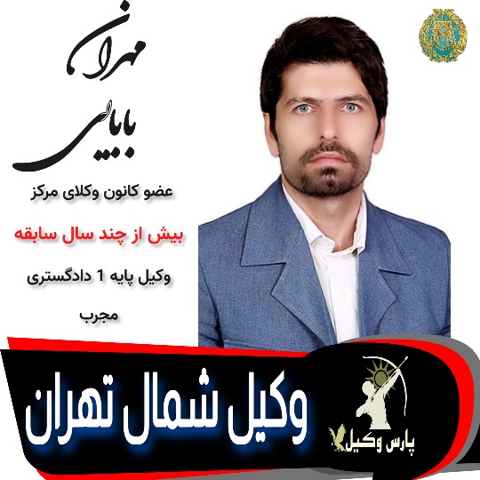 مهران بابایی وکیل تهران