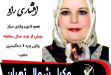 مینو افشاری راد وکیل تهران