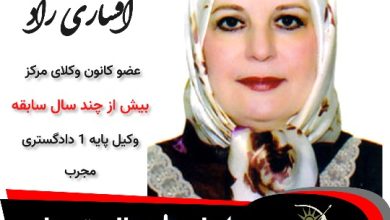 مینو افشاری راد وکیل تهران