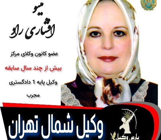 مینو افشاری راد وکیل تهران