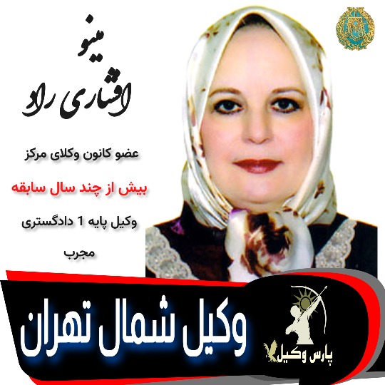 مینو افشاری راد وکیل تهران