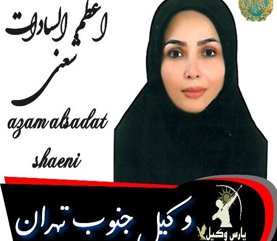 اعظم السادات شعنی وکیل جنوب تهران