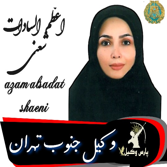 اعظم السادات شعنی وکیل جنوب تهران