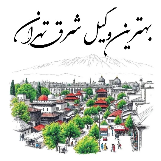 بهترین وکیل شرق تهران