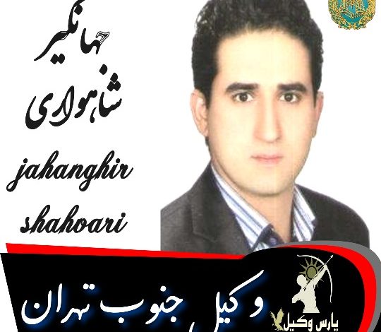 جهانگیر شاهواری وکیل جنوب تهران