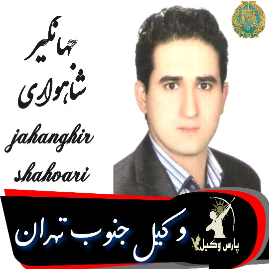 جهانگیر شاهواری وکیل جنوب تهران