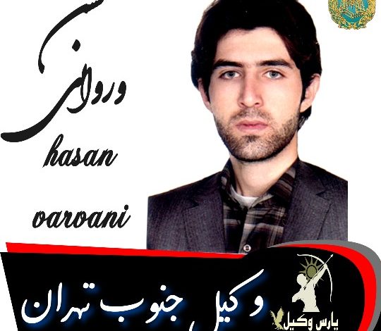 حسن وروانی وکیل جنوب تهران