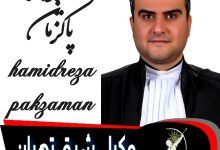 حمیدرضا پاک زمان وکیل تهران
