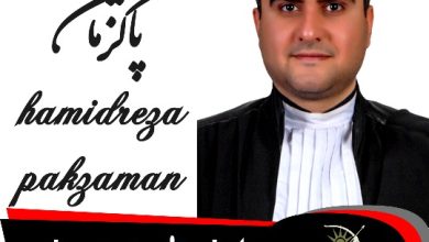 حمیدرضا پاک زمان وکیل تهران