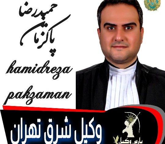 حمیدرضا پاک زمان وکیل تهران