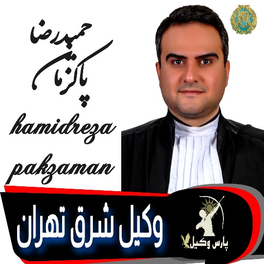 حمیدرضا پاک زمان وکیل تهران