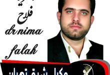 دکتر نیما فلاح وکیل شرق تهران