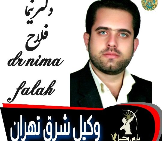 دکتر نیما فلاح وکیل شرق تهران