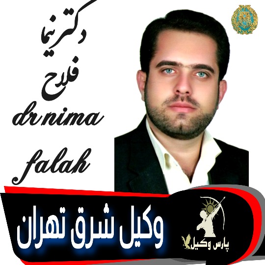 دکتر نیما فلاح وکیل شرق تهران