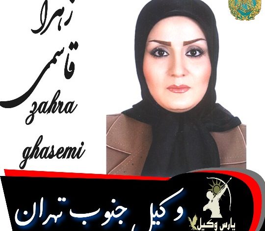 زهرا قاسمی وکیل جنوب تهران