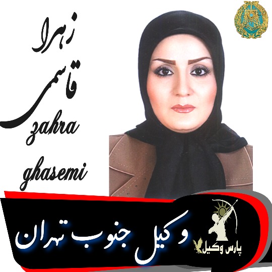 زهرا قاسمی وکیل جنوب تهران