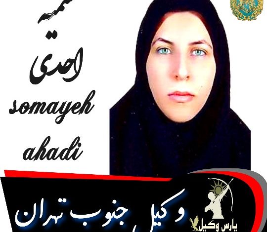 سمیه احدی وکیل جنوب تهران