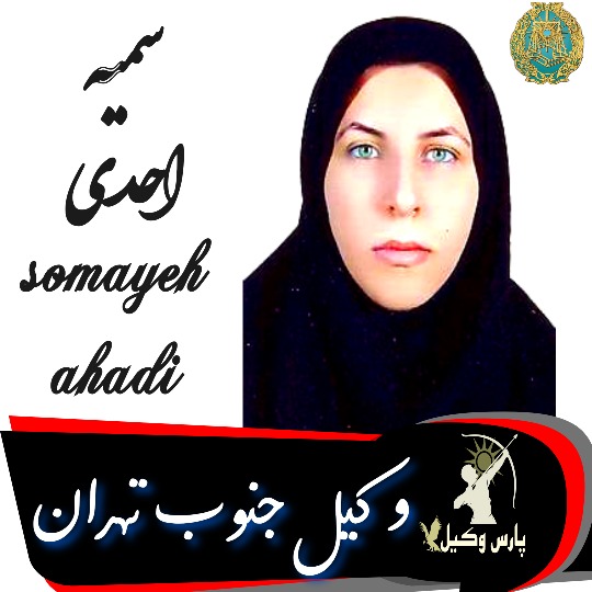 سمیه احدی وکیل جنوب تهران