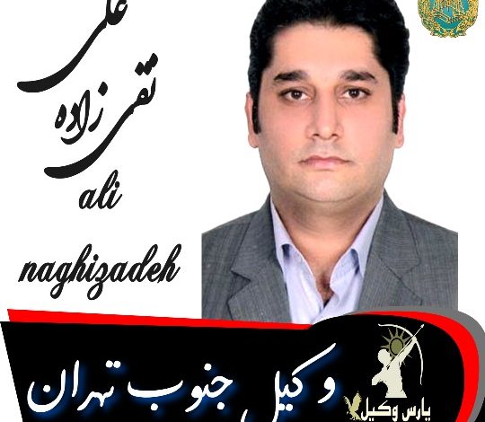 علی نقی زاده وکیل جنوب تهران