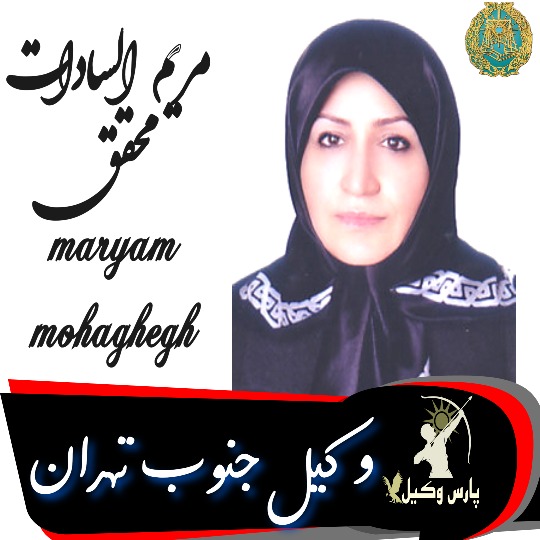 مریم السادات محقق وکیل جنوب تهران