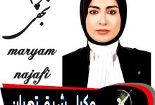 مریم نجفی وکیل شرق تهران