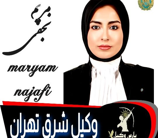 مریم نجفی وکیل شرق تهران