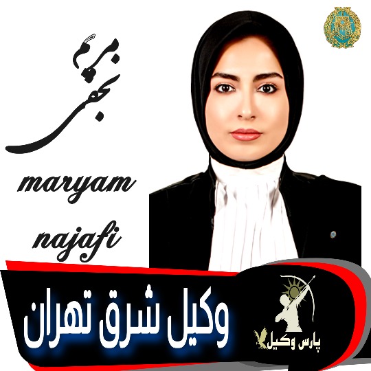 مریم نجفی وکیل شرق تهران