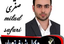 میلاد صفری وکیل تهران