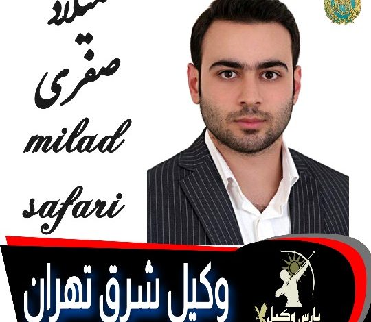 میلاد صفری وکیل تهران