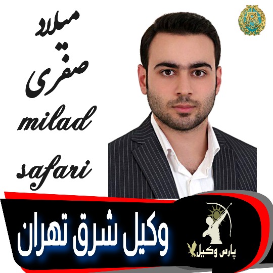 میلاد صفری وکیل تهران